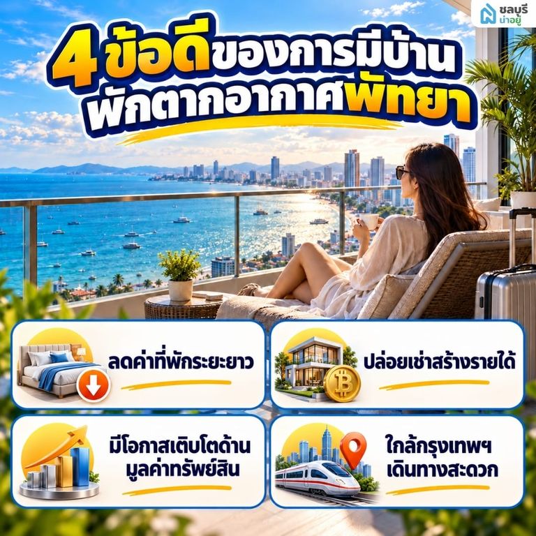 4 ข้อดีของการมีบ้านพักตากอากาศใกล้ที่เที่ยวพัทยา