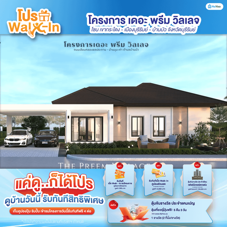 โครงการเดอะ พรีม วิลเลจ