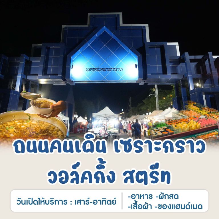 ถนนคนเดิน เซราะกราว วอล์คกิ้ง สตรีท