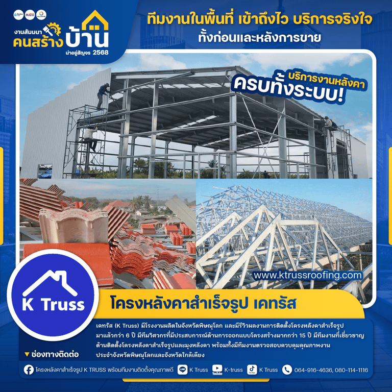 โครงหลังคาสำเร็จรูป เคทรัส