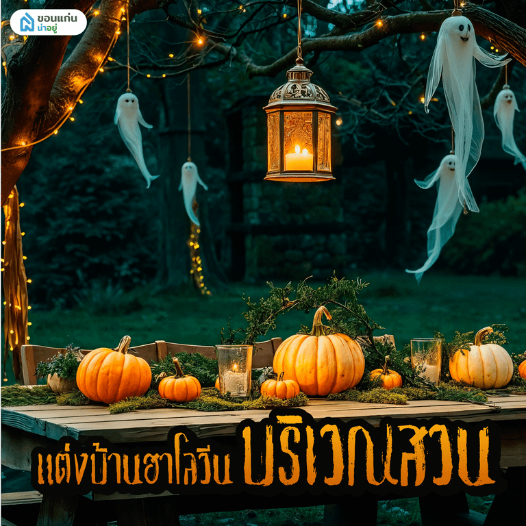 ไอเดียแต่งบ้านธีมฮาโลวีนสุดหลอน
