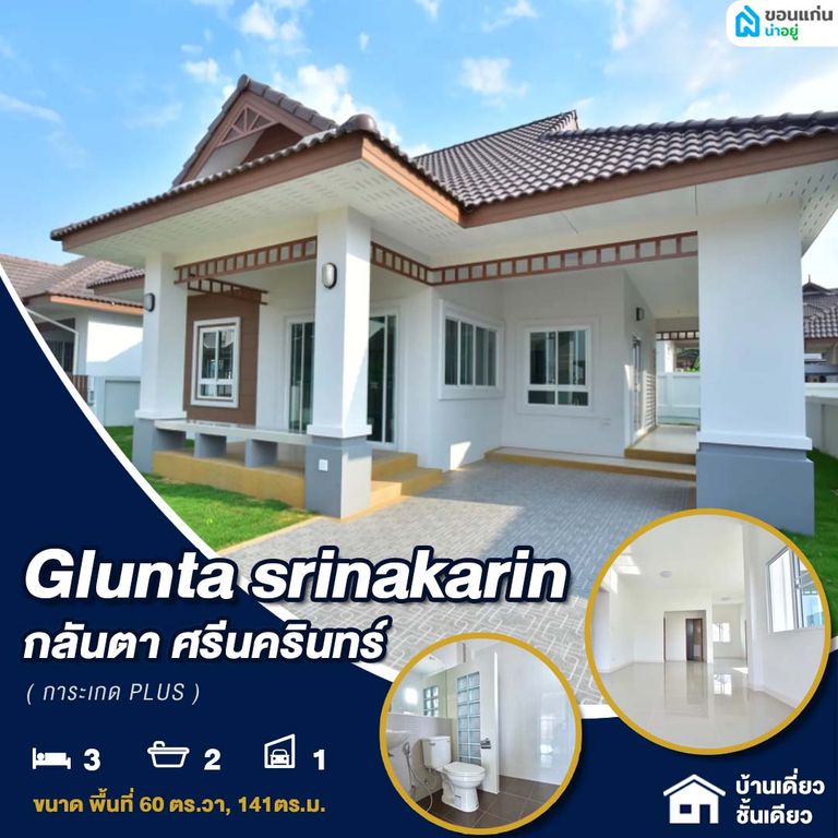 บ้านเดี่ยวชั้นเดียวขอนแก่นถนนมิตรภาพ ทำเลถนนใหญ่ เดินทางง่าย