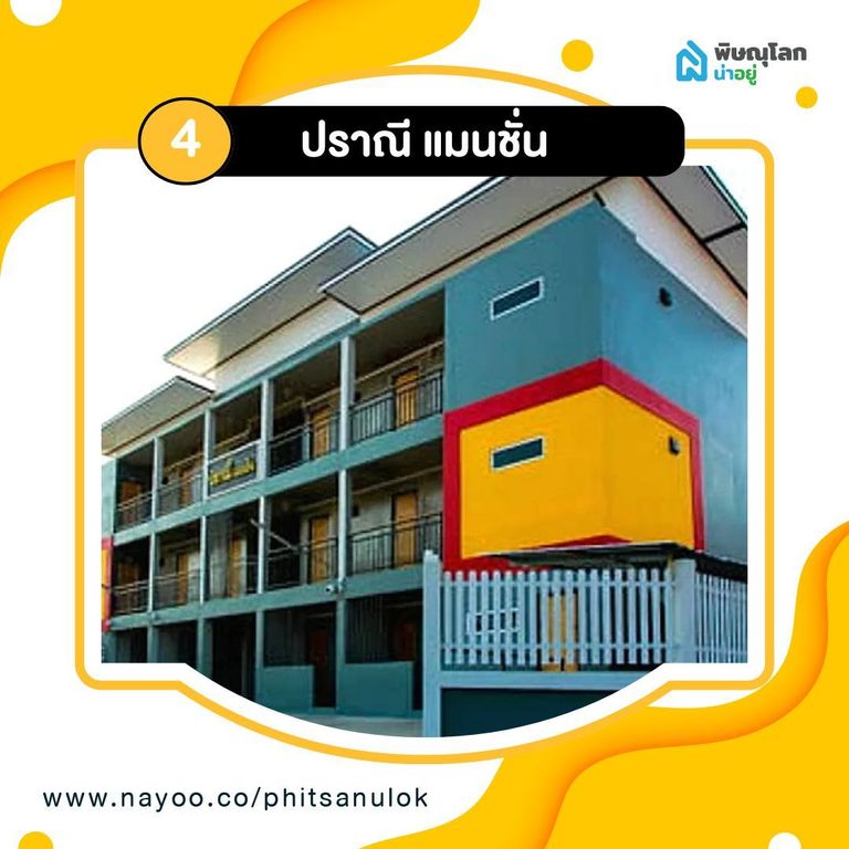 รวม 5 หอพักใกล้เทคนิคพิษณุโลก - ปราณี แมนชั่น