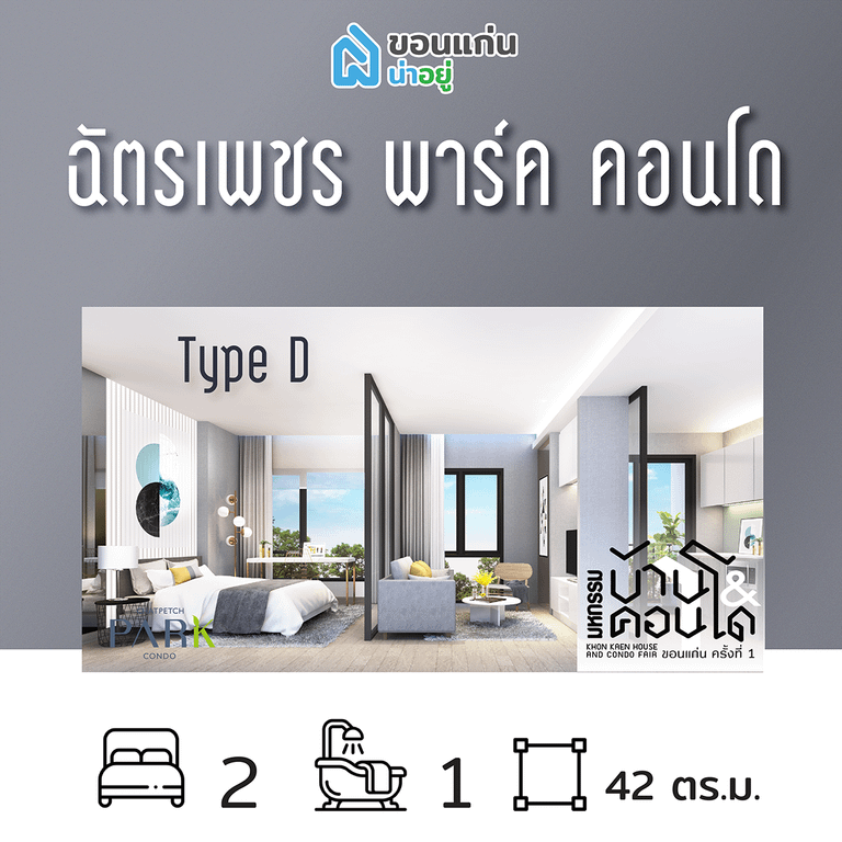 คอนโดในงานมหกรรมบ้านและคอนโดขอนแก่น