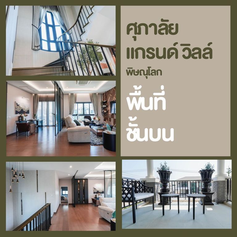 บ้านเดี่ยวพิษณุโลก โครงการใหม่ ศุภาลัย แกรนด์วิลล์ - พื้นที่ชั้นบน