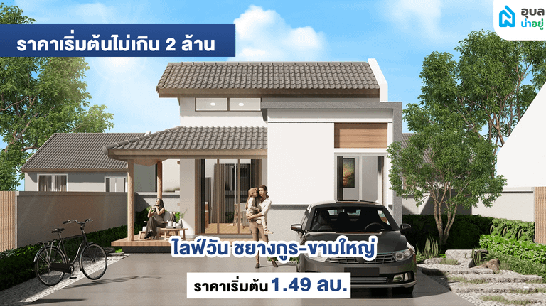 ไลฟ์วัน ชยางกูร-ขามใหญ่