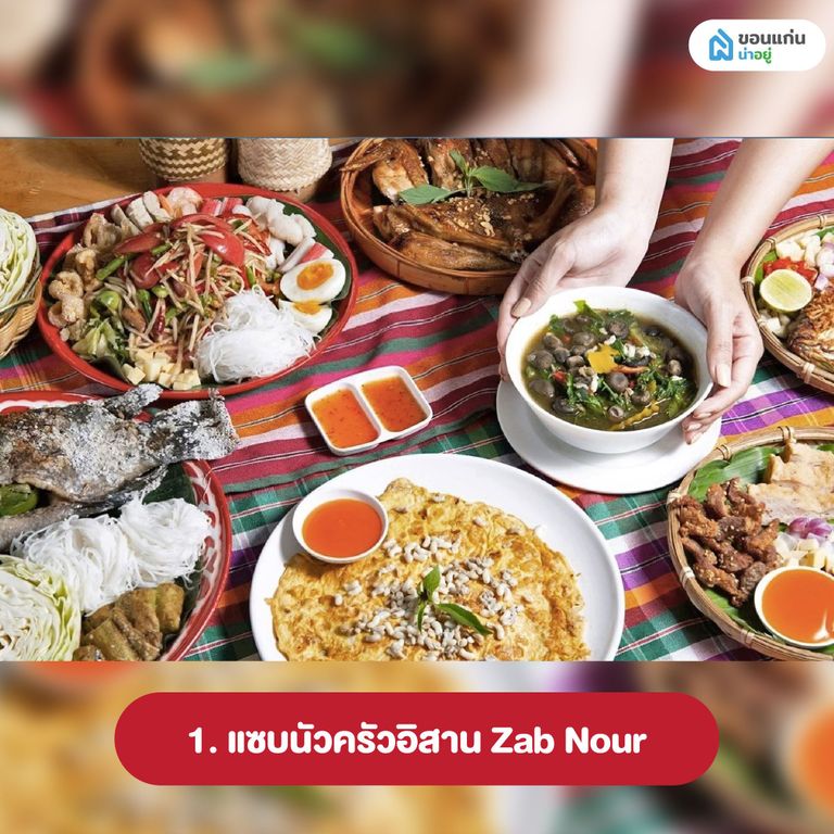 แซบนัวครัวอิสาน Zab Nour ร้านอาหารอีสานขอนแก่น