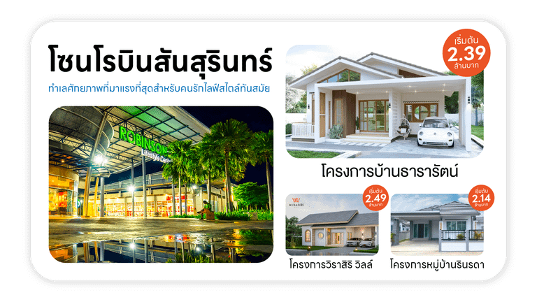 แนะนำโครงการบ้านสุรินทร์ โซนโรบินสัน ไลฟ์สไตล์ สุรินทร์