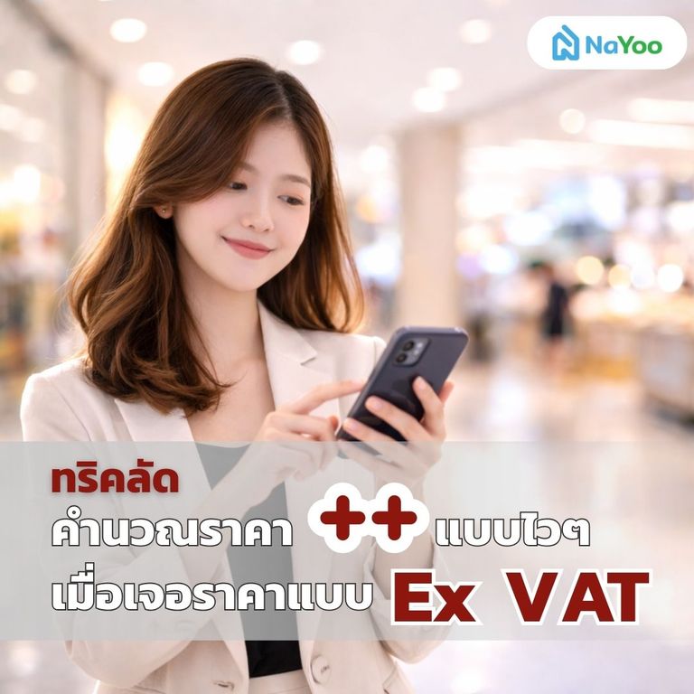 คำนวณราคา Ex VAT