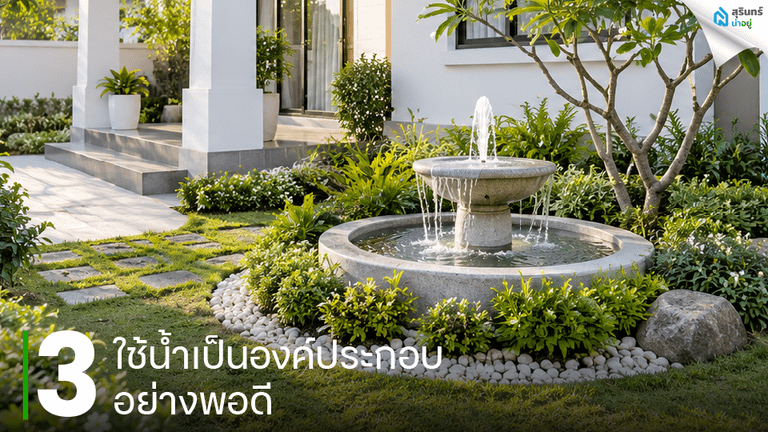 ใช้น้ำเป็นองค์ประกอบอย่างพอดี