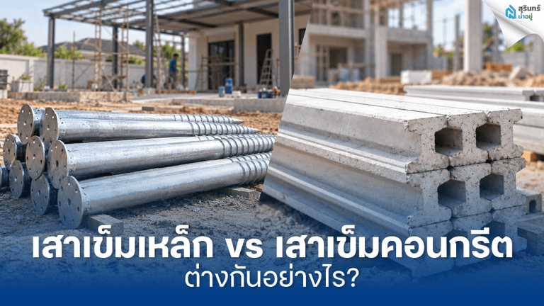 เสาเข็มเหล็ก vs เสาเข็มคอนกรีต ต่างกันอย่างไร?