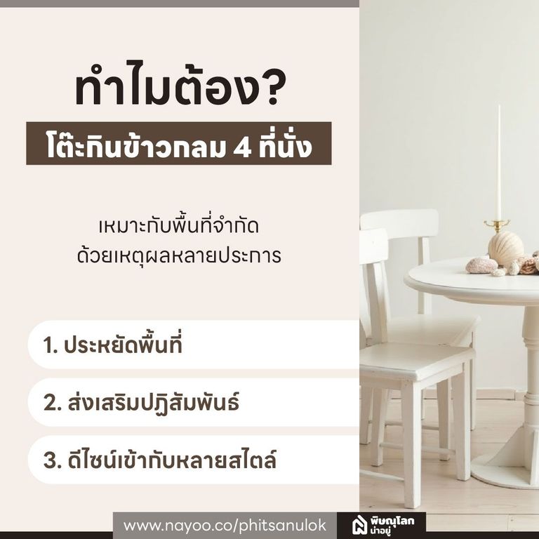 ทำไมต้องเลือกโต๊ะกินข้าวกลม 4 ที่นั่ง?