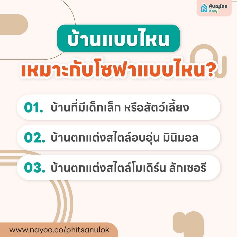 บ้านแบบไหน เหมาะกับโซฟาแบบไหน?