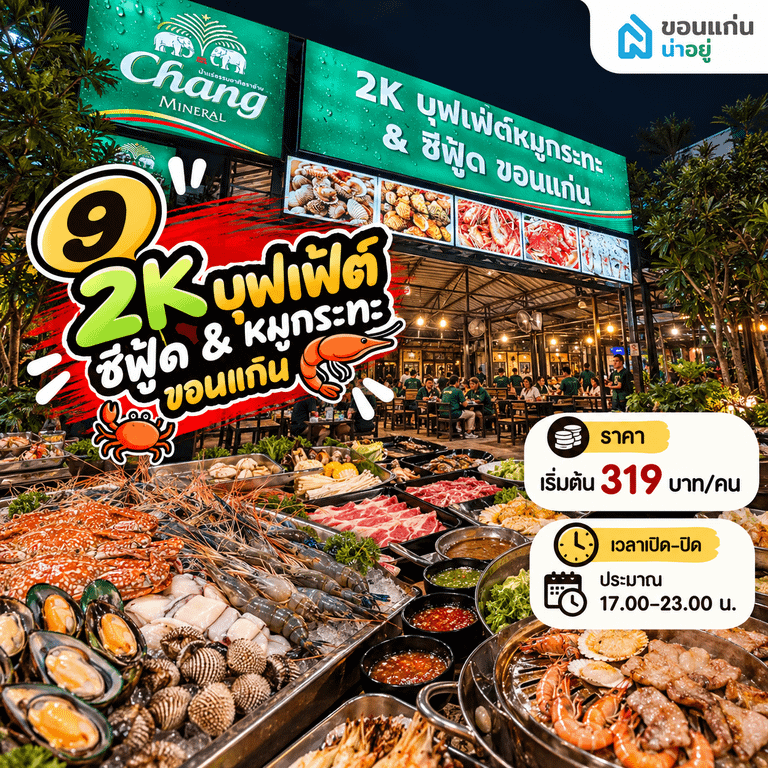10 ร้านบุฟเฟ่ต์ขอนแก่นยอดฮิต