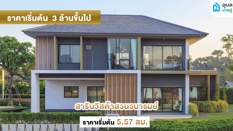 สารินวิสต้าสวนวนารมย์
