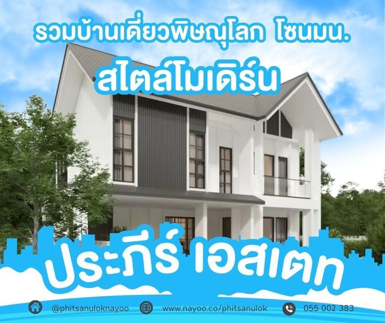 บ้านเดี่ยวพิษณุโลก โครงการใหม่ บ้านสไตล์โมเดิร์น โครงการประภีร์ เอสเตท