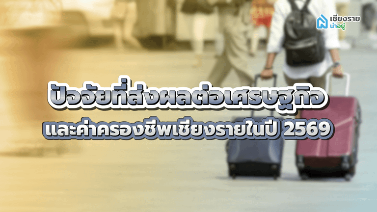 ค่าครองชีพเชียงราย