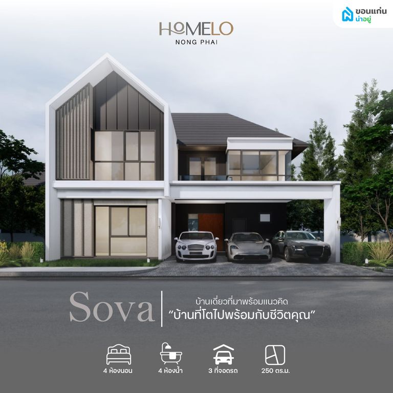 Sova บ้านเดี่ยวสำหรับครอบครัวที่ต้องการพื้นที่และความเป็นส่วนตัว