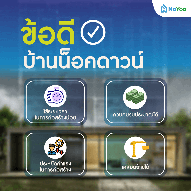 ข้อดีของบ้านน็อคดาวน์