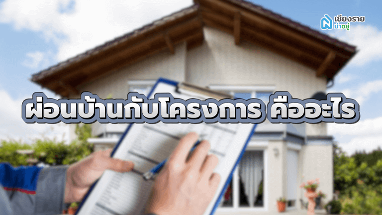 ผ่อนบ้านกับโครงการ