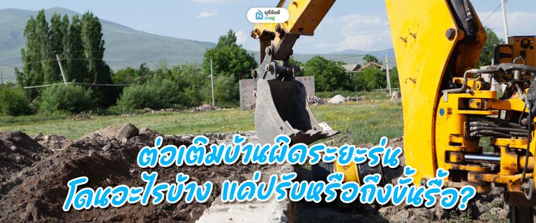 ต่อเติมบ้านผิดระยะร่น โดนอะไรบ้าง แค่ปรับหรือถึงขั้นรื้อ?