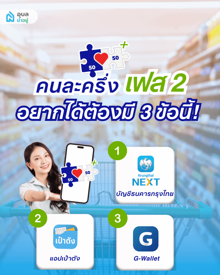 คนละครึ่ง เฟส 2