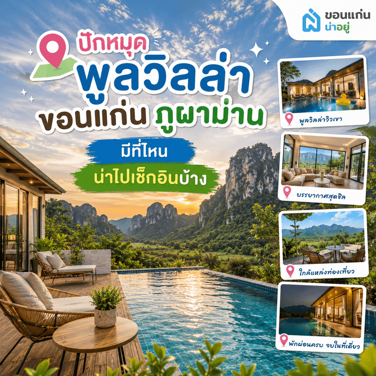 ปักหมุดพูลวิลล่า ขอนแก่น ภูผาม่าน มีที่ไหนน่าไปเช็กอินบ้าง