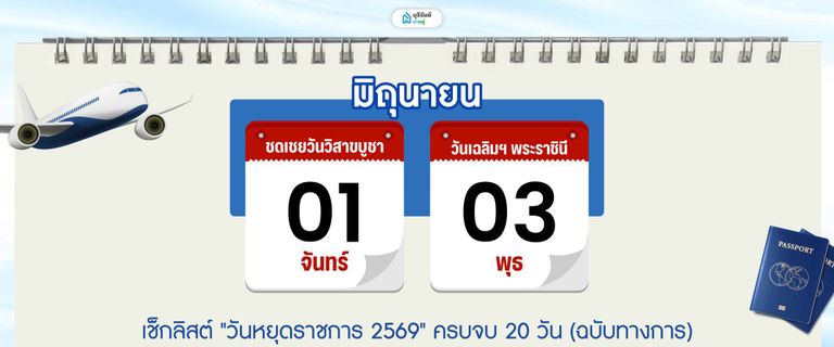 วันหยุด เดือน มิถุนายน 2569