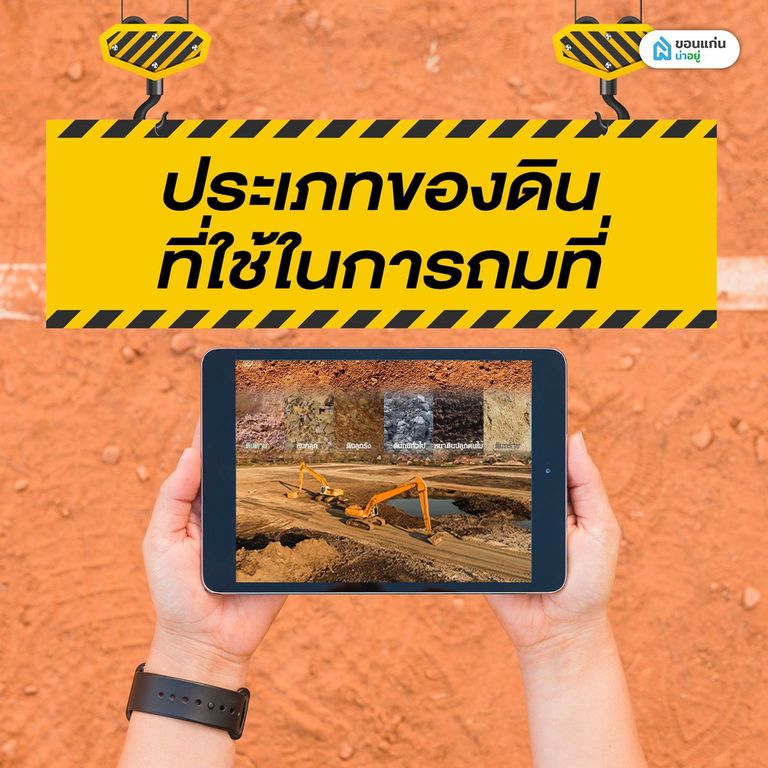 ประเภทของดินที่ใช้ในการถมที่