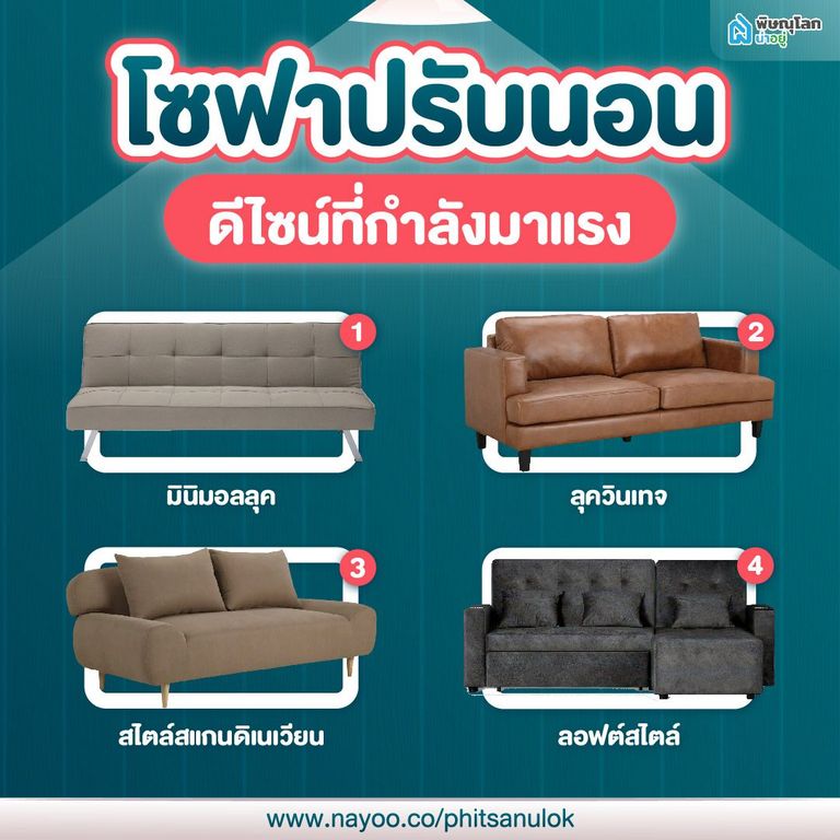 ดีไซน์ โซฟาปรับนอน ที่กำลังมาแรง