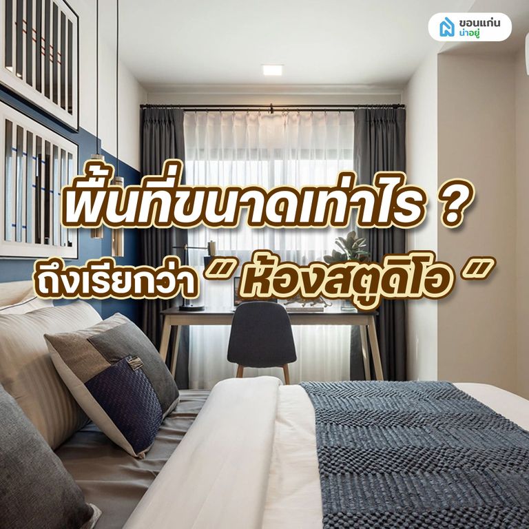 พื้นที่ขนาดเท่าไร ถึงเรียกว่า "ห้องสตูดิโอ"