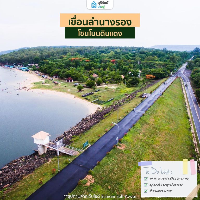  เขื่อนลำนางรอง