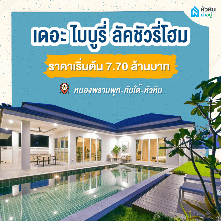 5 บ้านหัวหินพูลวิลล่า เอาใจชาวต่างชาติ "เดอะ ไบบูรี่ ลัคชัวรี่โฮม" (The Bibury Luxury Home)