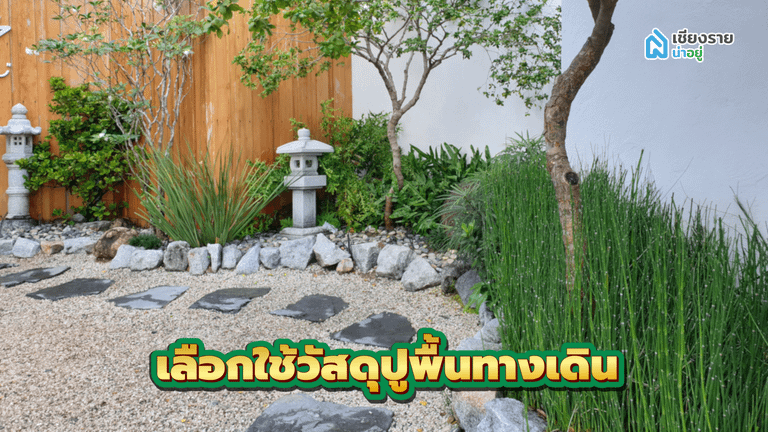 วิธีจัดสวนหน้าบ้าน เลือกใช้วัสดุที่ทนทาน