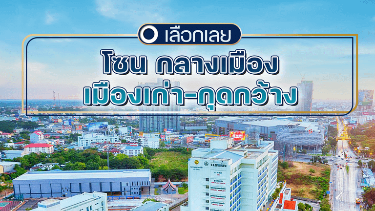 บ้านและคอนโดขอนแก่น