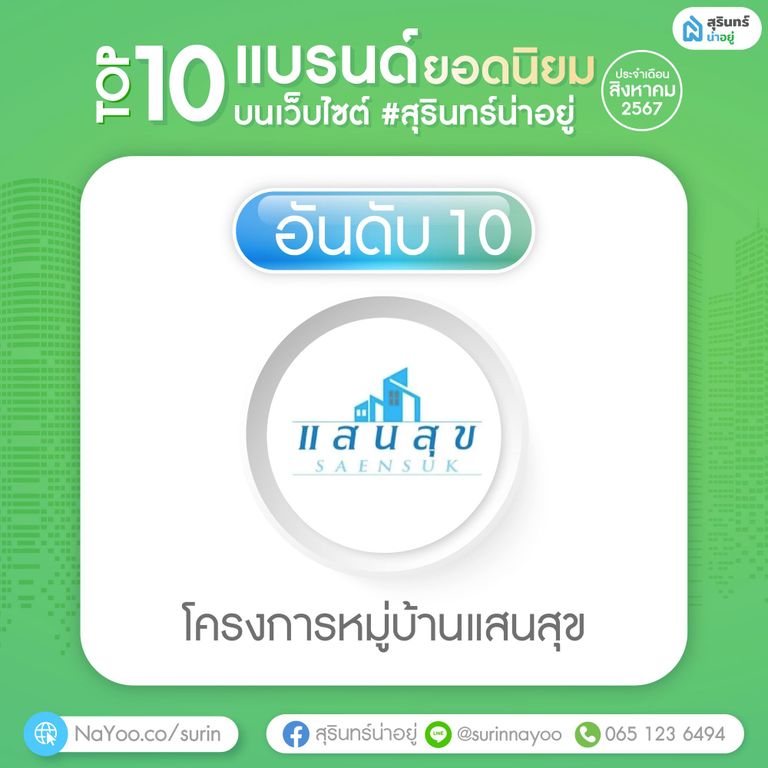 โครงการหมู่บ้านแสนสุข