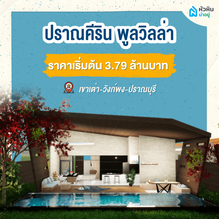 5 บ้านหัวหินพูลวิลล่า เอาใจชาวต่างชาติ "ปราณคีริน พูลวิลล่า" (Prankeerin Pool Villas)