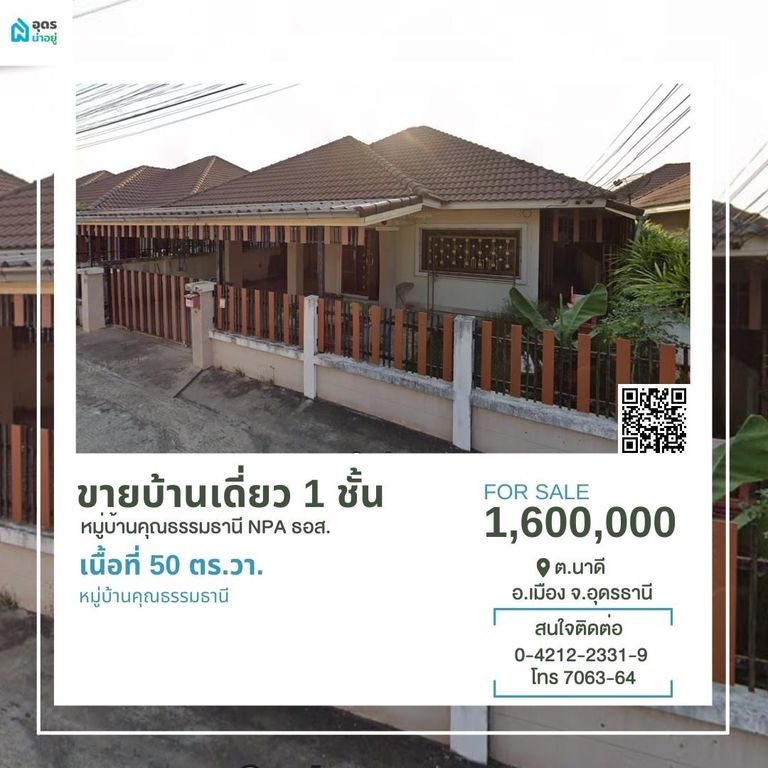 ขายบ้าน อุดรธานี
