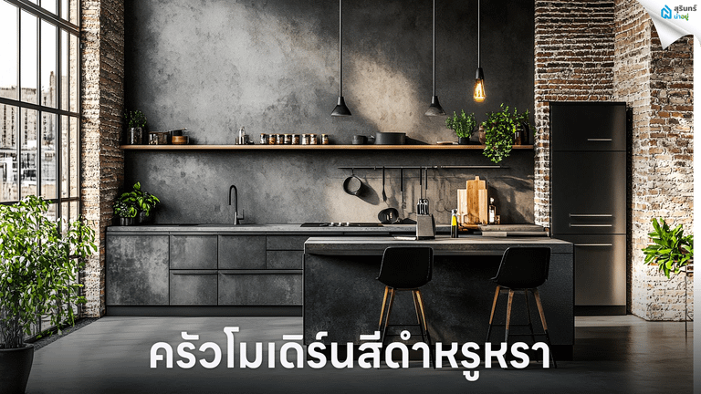 ครัวโมเดิร์นสีดำหรูหรา