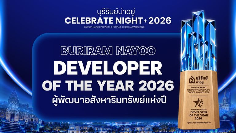 รางวัลผู้พัฒนาอสังหาริมทรัพย์แห่งปี 2026