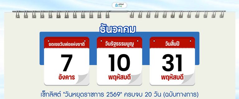 วันหยุด เดือน ธันวาคม 2569