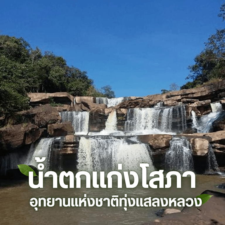 น้ำตกพิษณุโลก น้ำตกแก่งโสภา - อุทยานแห่งชาติทุ่งแสลงหลวง