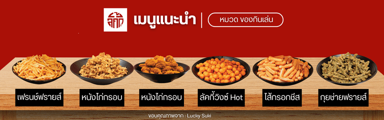 ของทานเล่น น้ำซุป ที่ Lucky Suki