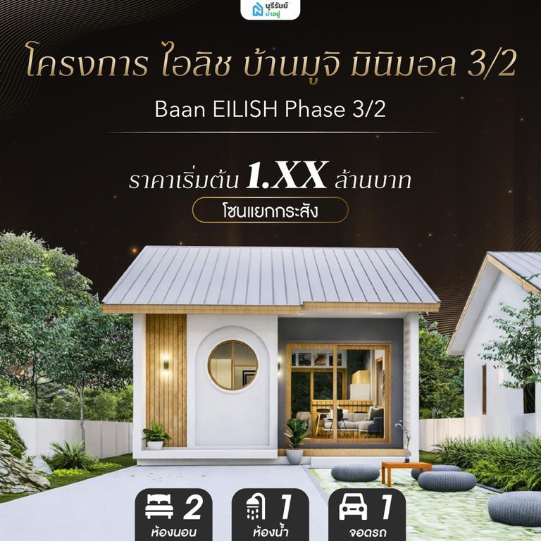 โครงการ ไอลิช บ้านมูจิ มินิมอล 3/2