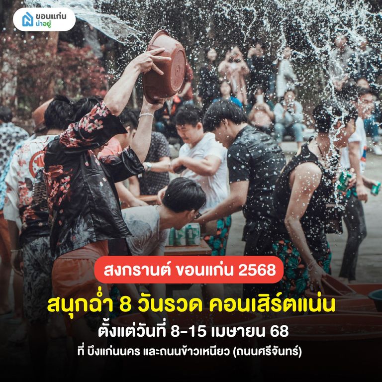 สถานที่จัดงานกิจกรรมเที่ยวสงกรานต์ ขอนแก่น
