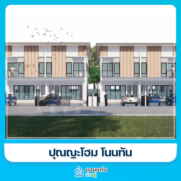 โครงการทาวน์โฮมขอนแก่น