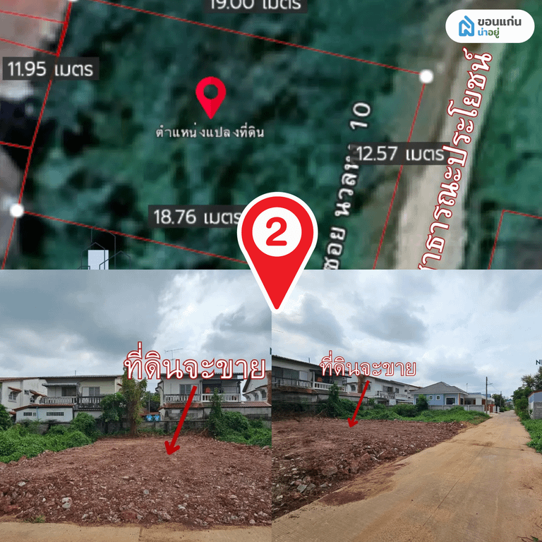 2. ขายที่ดิน 56.7 ตร.วา ทำเลใกล้สนามบิน ร.8 มข. เพียง 7 แสนบาท