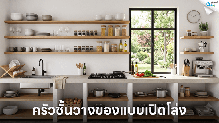 ครัวชั้นวางของแบบเปิดโล่ง
