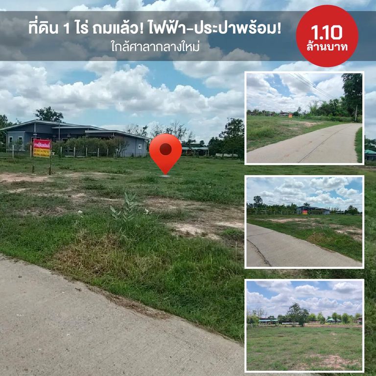 ที่ดิน 1 ไร่ ถมแล้ว! ไฟฟ้า-ประปาพร้อม! ใกล้ศาลากลางใหม่