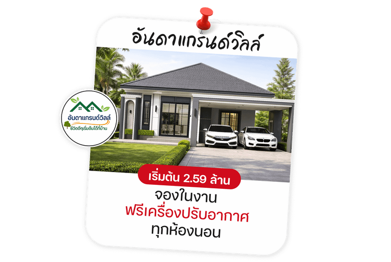 อันดาแกรนด์วิลล์ เฟส 4